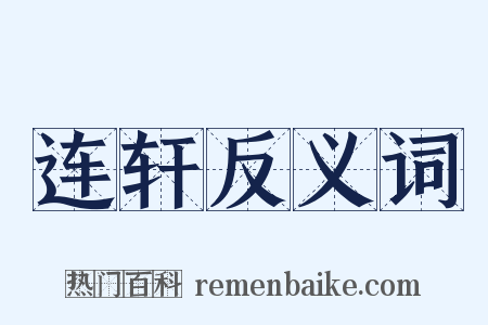 连轩反义词是什么意思的图片